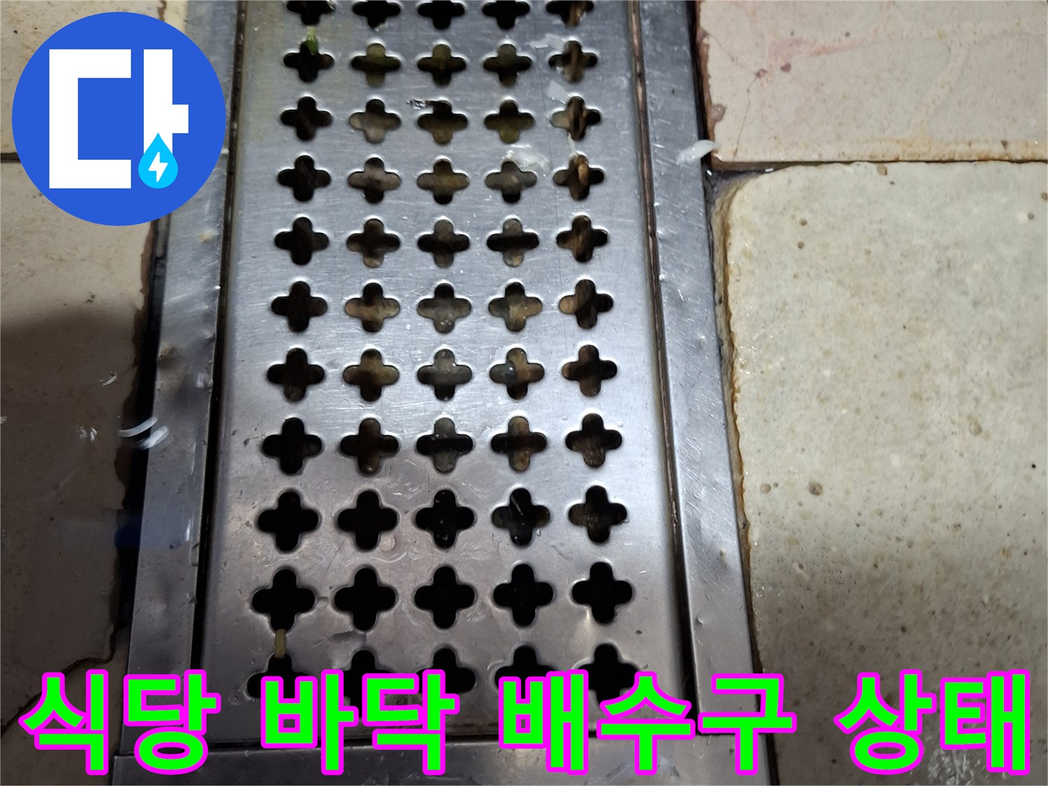 상암동 매장 주방의 스테인리스 트렌치와 주변 타일 틈새