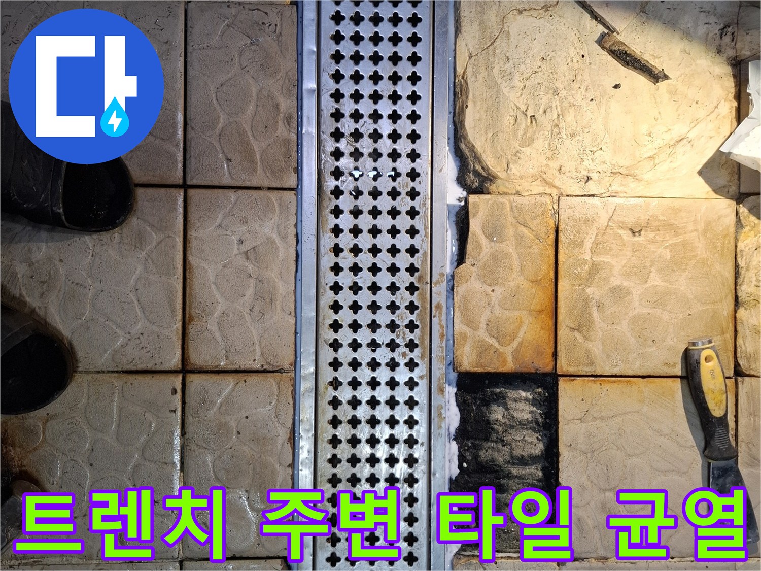 상암동 상가-배수구 트렌치 옆 타일 틈새의 누수 지점입니다.