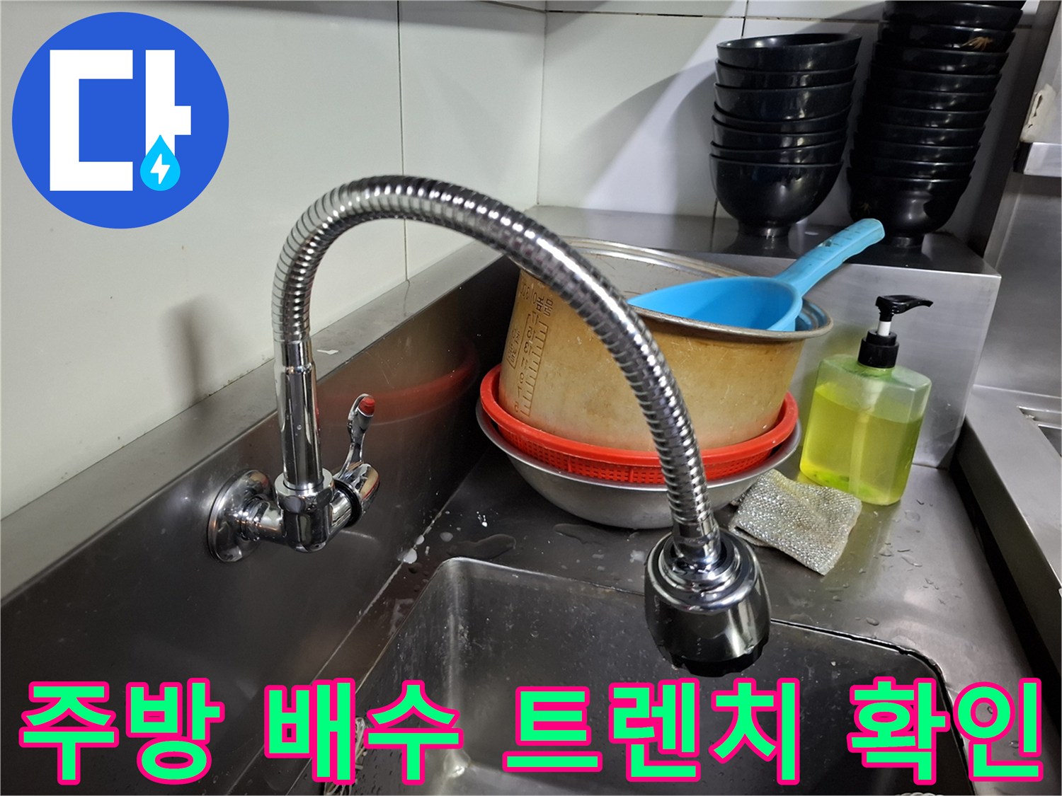 상암동-식당-내부-싱크대와-배수 시설-사진