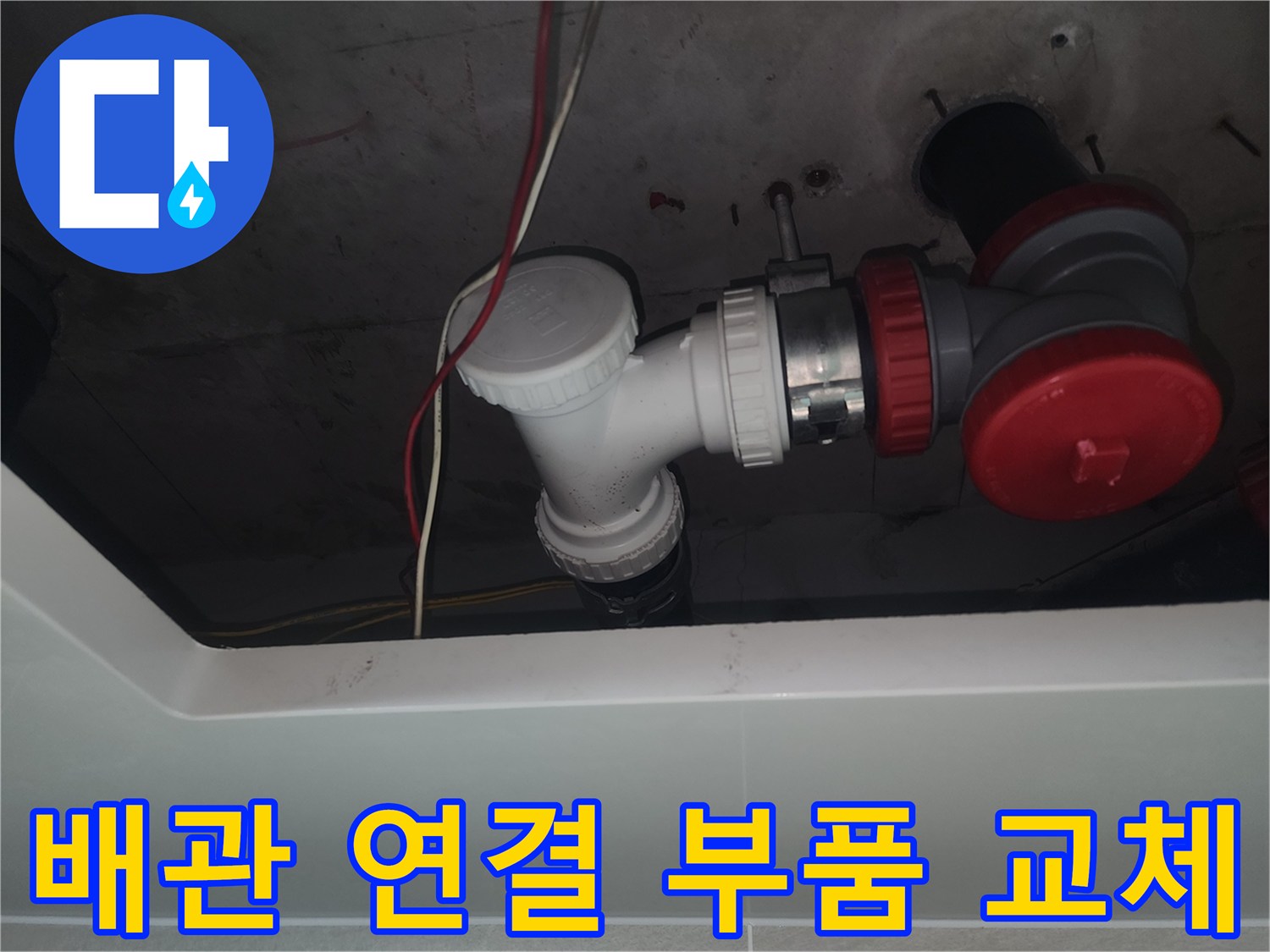교체된-흰색 DRF 소재구와 배관 모습