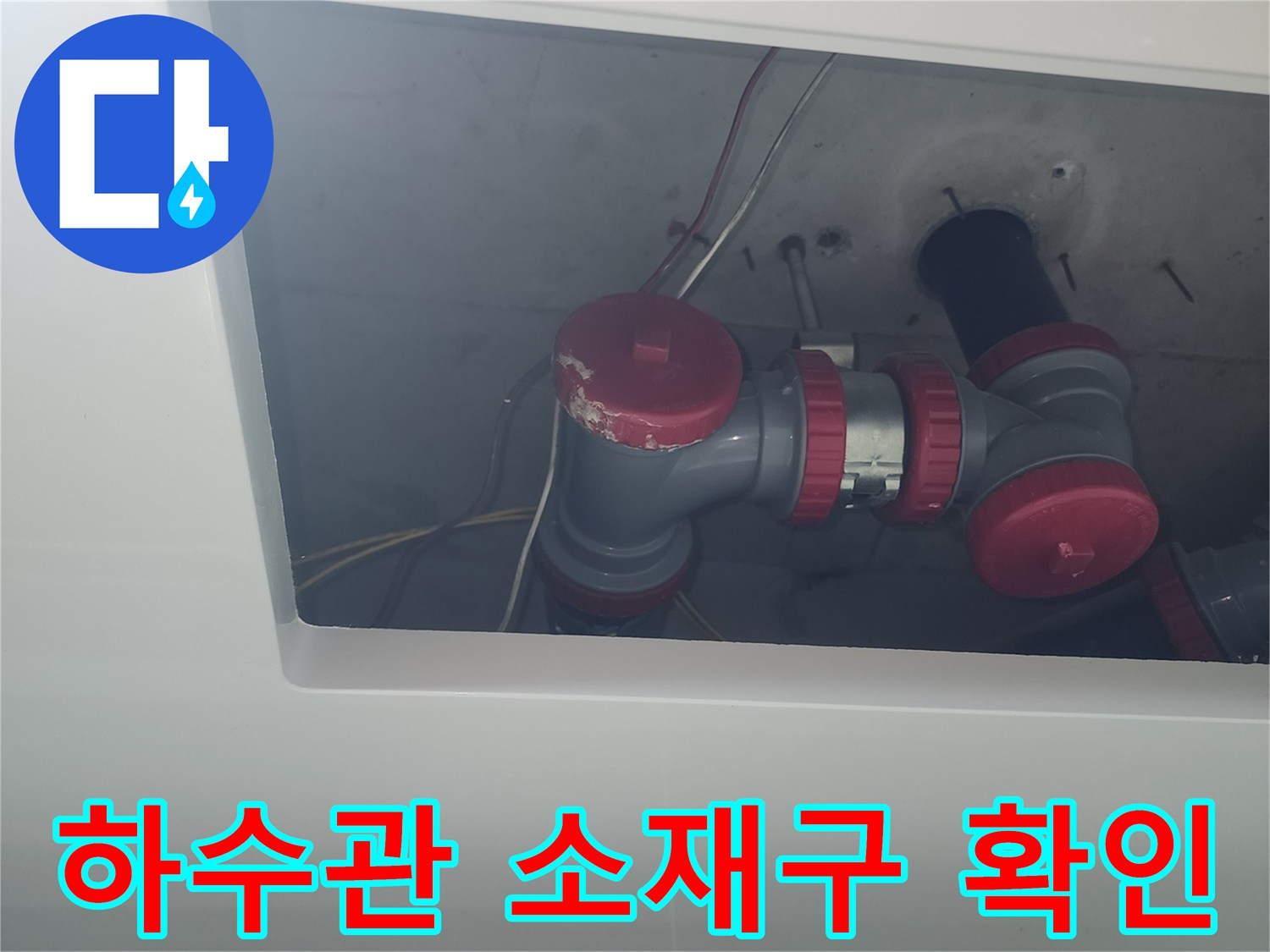 누수가 발생한 세면대 하수관 연결 부속 상세 사진