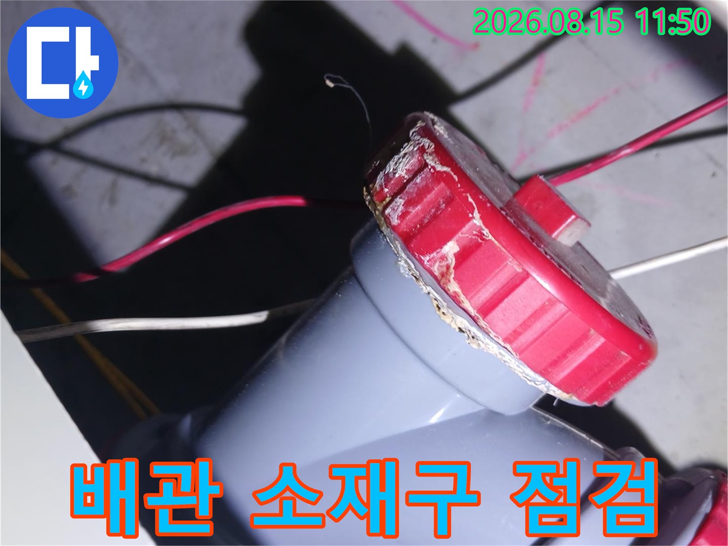 누수가 발생한-소재구 부근의 근접 촬영입니다.