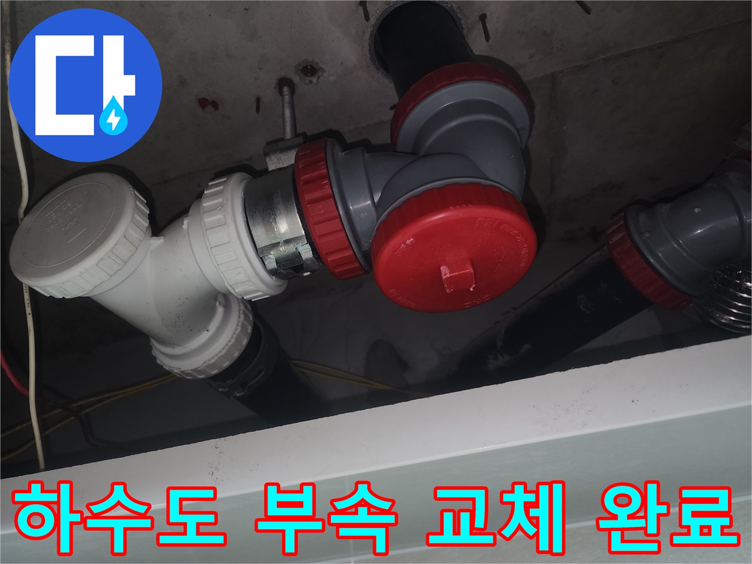 배관 수리-노후된 회색 소재구를 제거하고 흰색 신품을 설치했습니다.