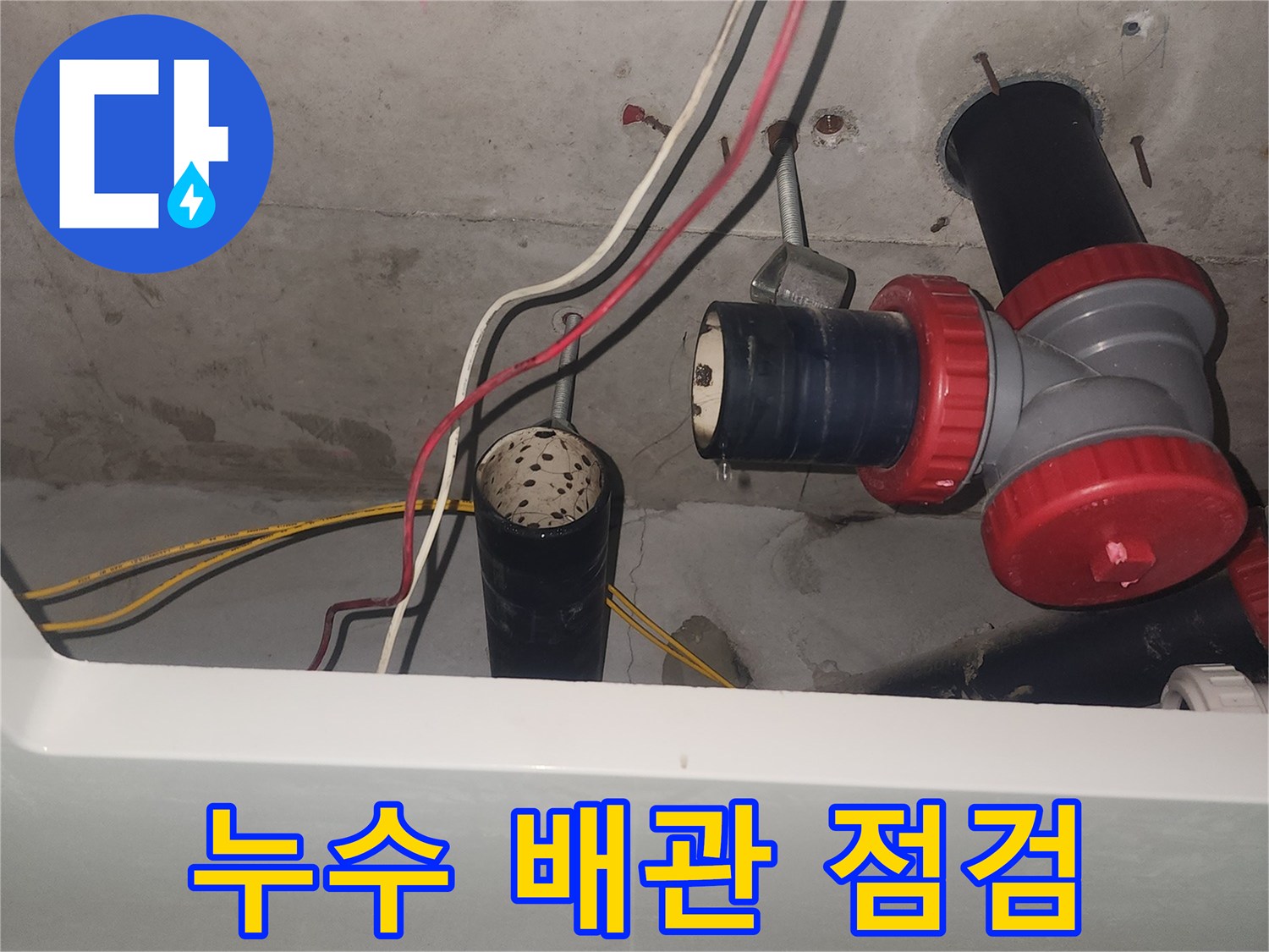 배관 연결 부위의 누수 흔적과 소제구 부속 사진