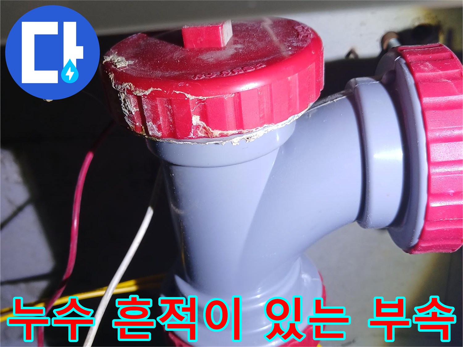 세면대-하수관-연결부-소재구-누수-흔적