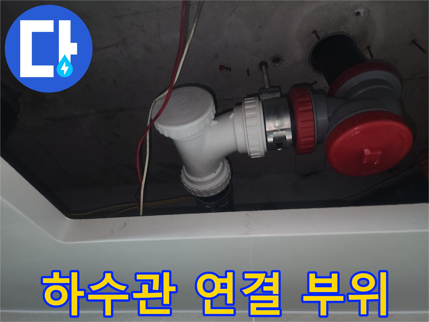 세면대에서 내려오는-하수관 소재구 교체 완료 사진