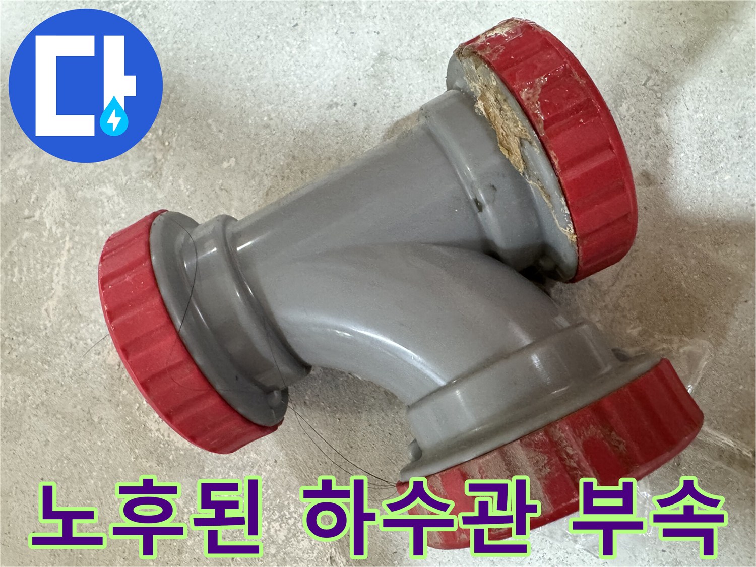 중랑구 묵동 현장-노후된 회색 DRF 배관 부속 상태