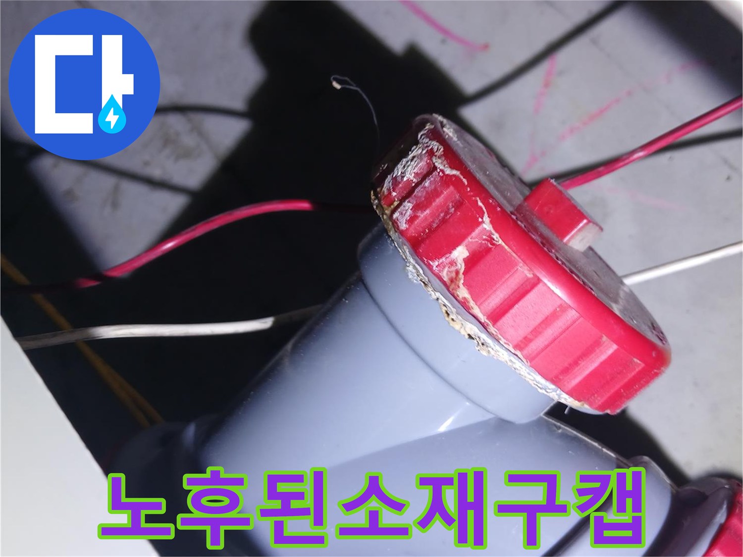 중랑구-묵동-현장의-누수-발생-배관-부속-근접 촬영본