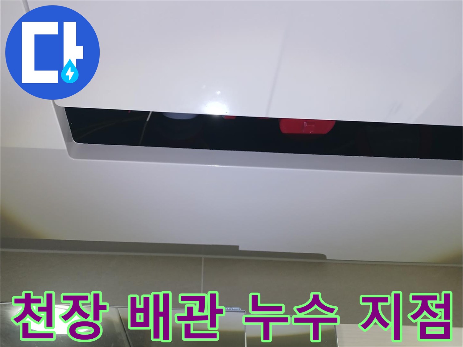 천장-내부-배관-연결-부위의-누수-상태