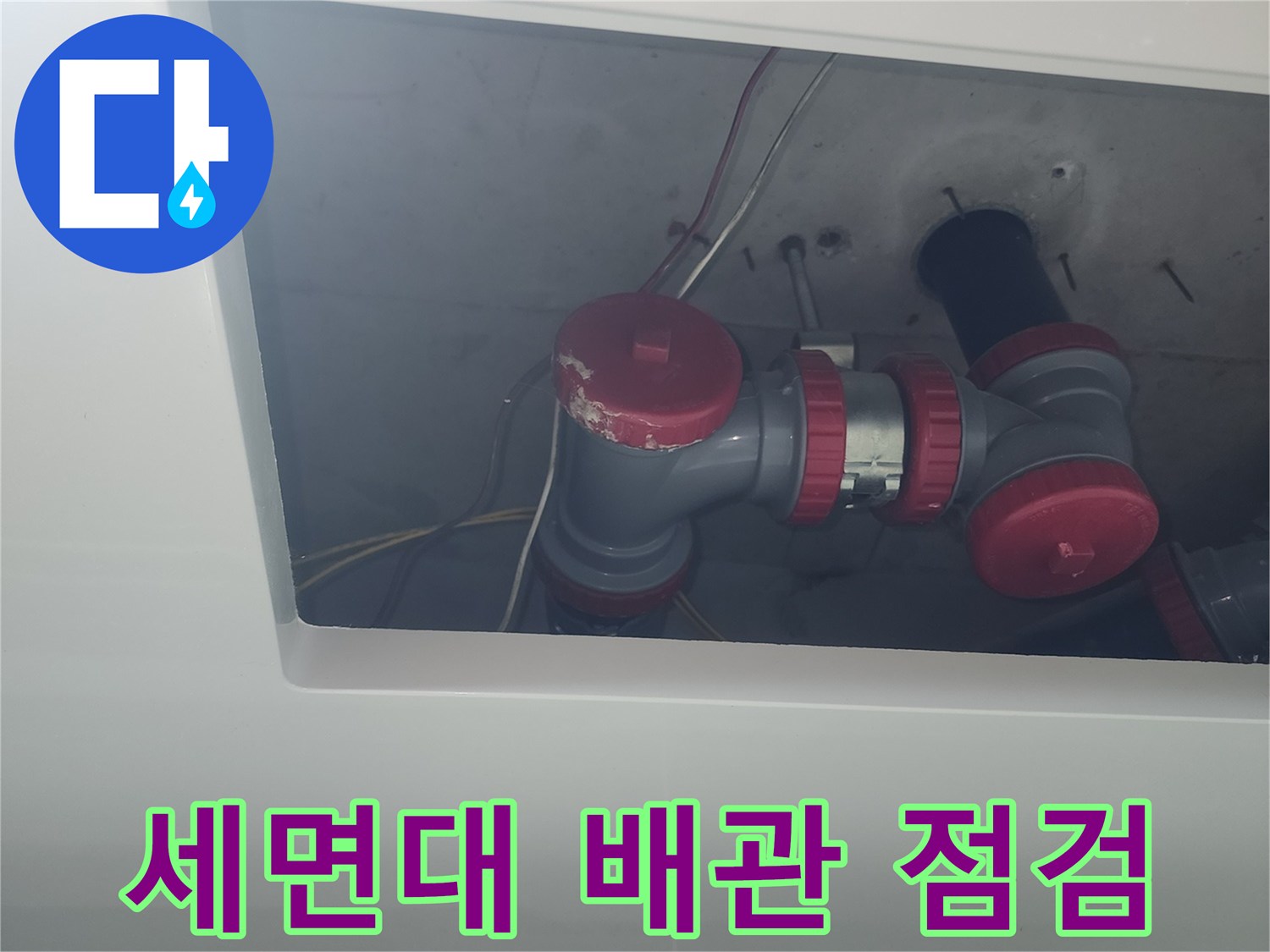 하수관 연결 부위의-누수 흔적과 부속 상태
