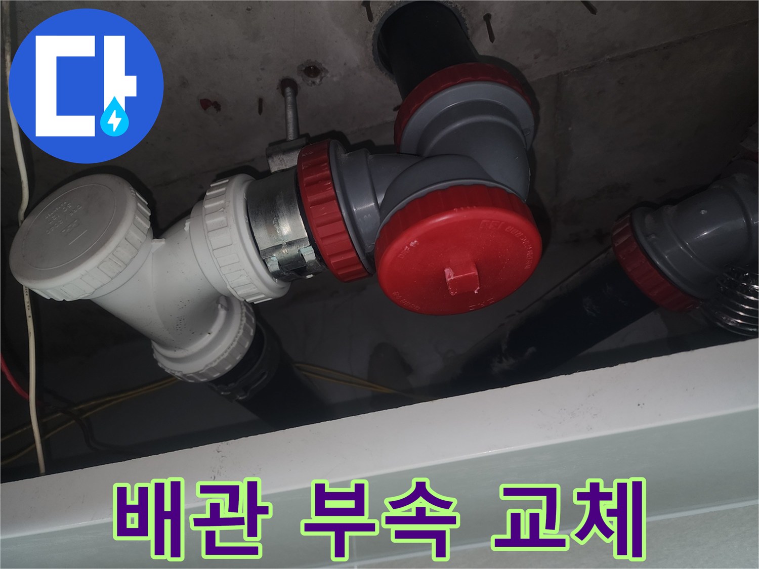 하수도-연결-부위-신규-부품-설치-완료