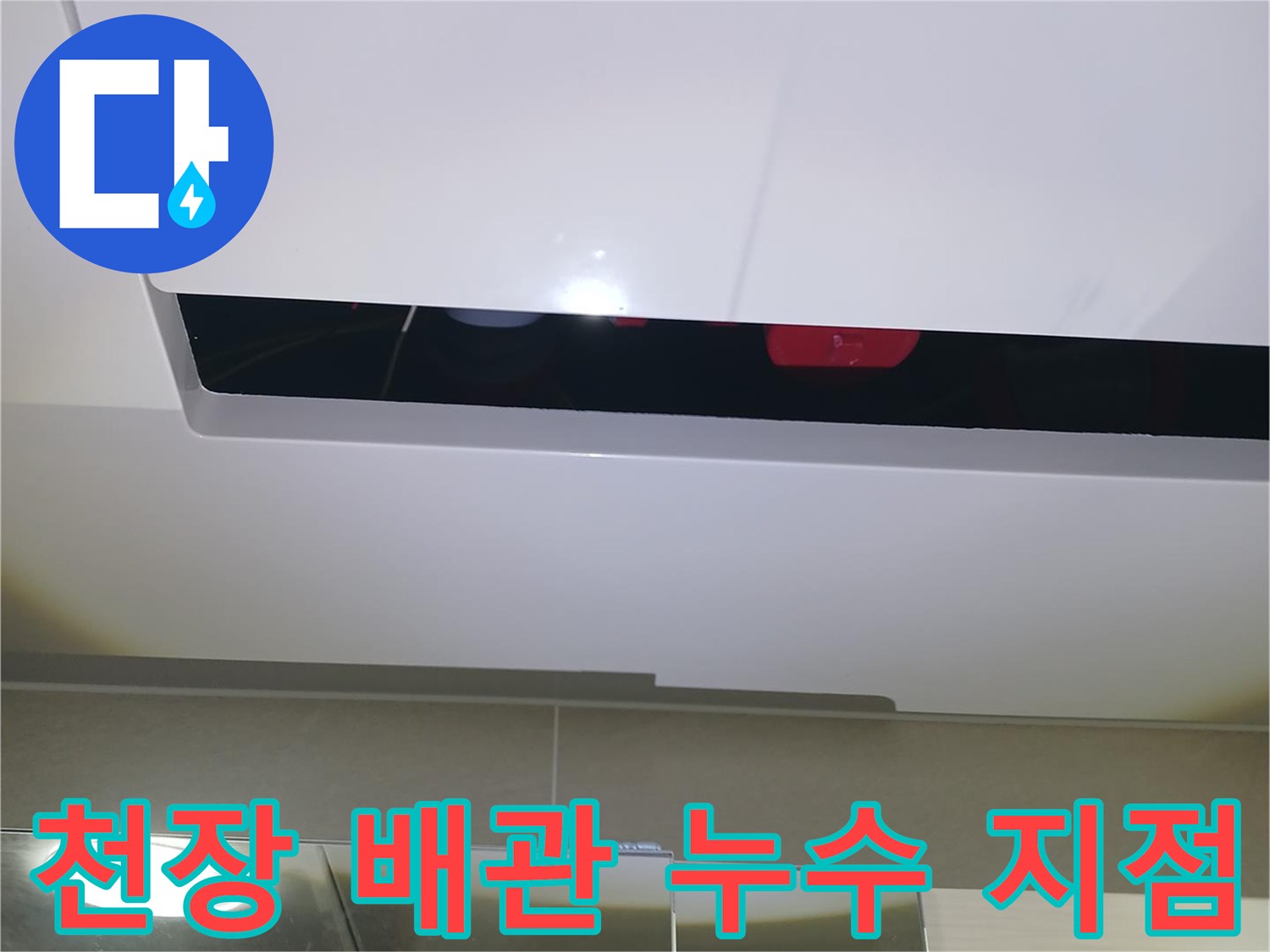 화장실-천장-배관-연결-부위의-상태-사진