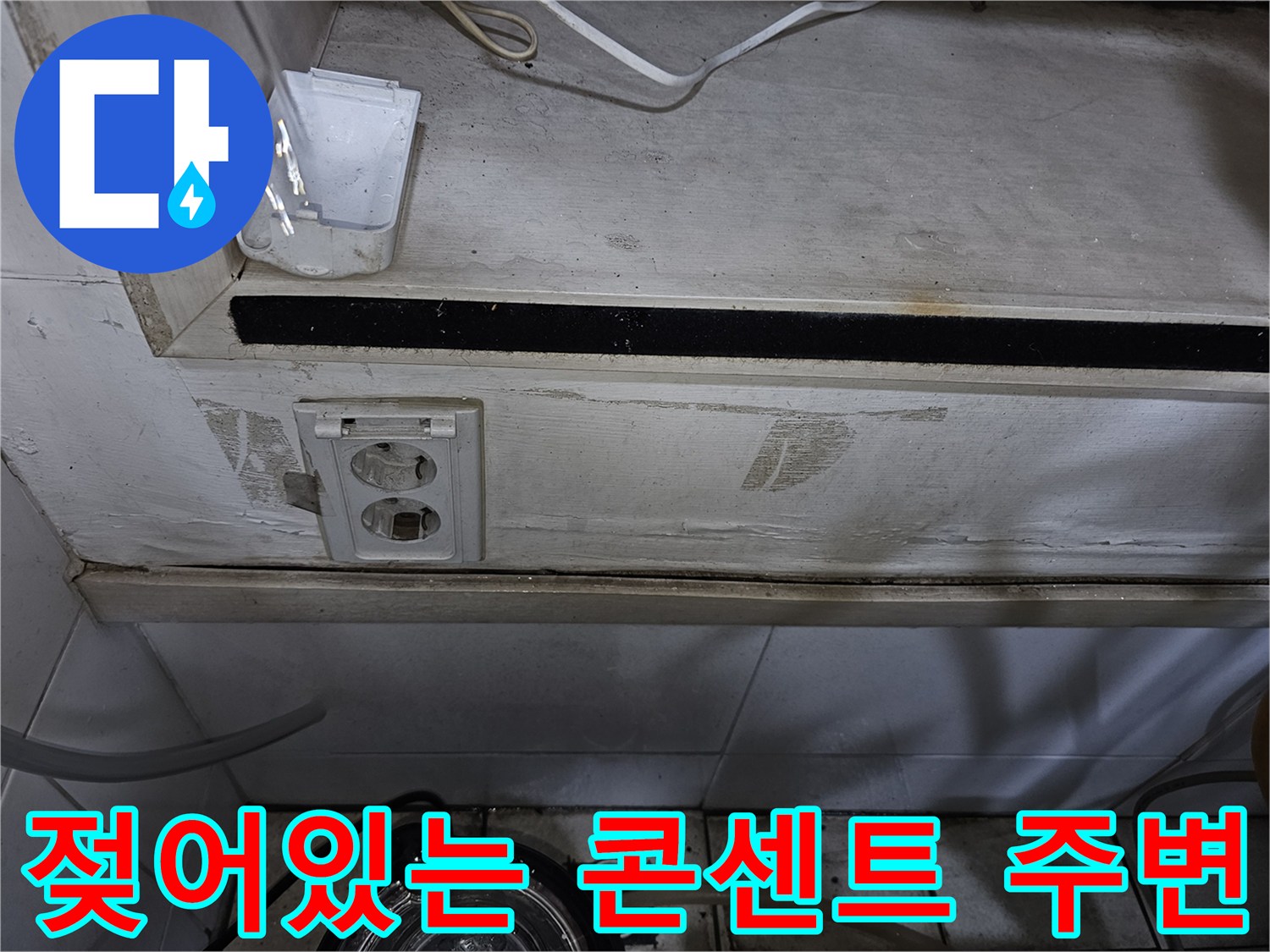 금오동-상가-탕전실-콘센트-주변-물샘-흔적-및-습기