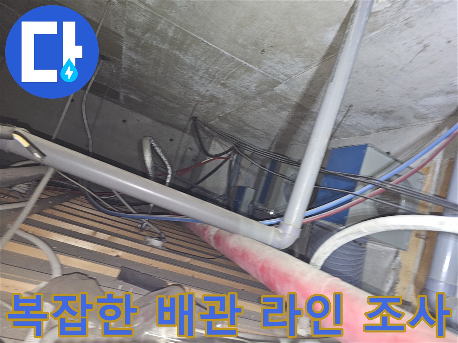 의정부 상가 내부-배관 주변의 습기 및 오염 상태 확인