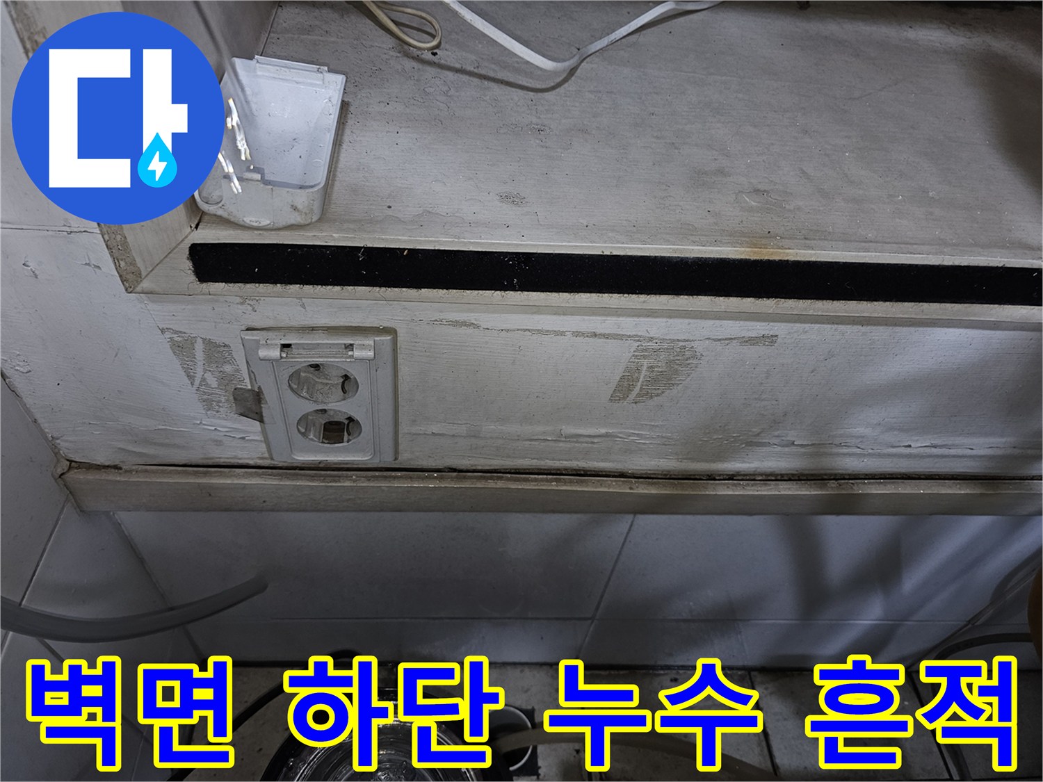 탕전실 선반 아래쪽 콘센트와 벽면 마감재의 습윤 상태 촬영