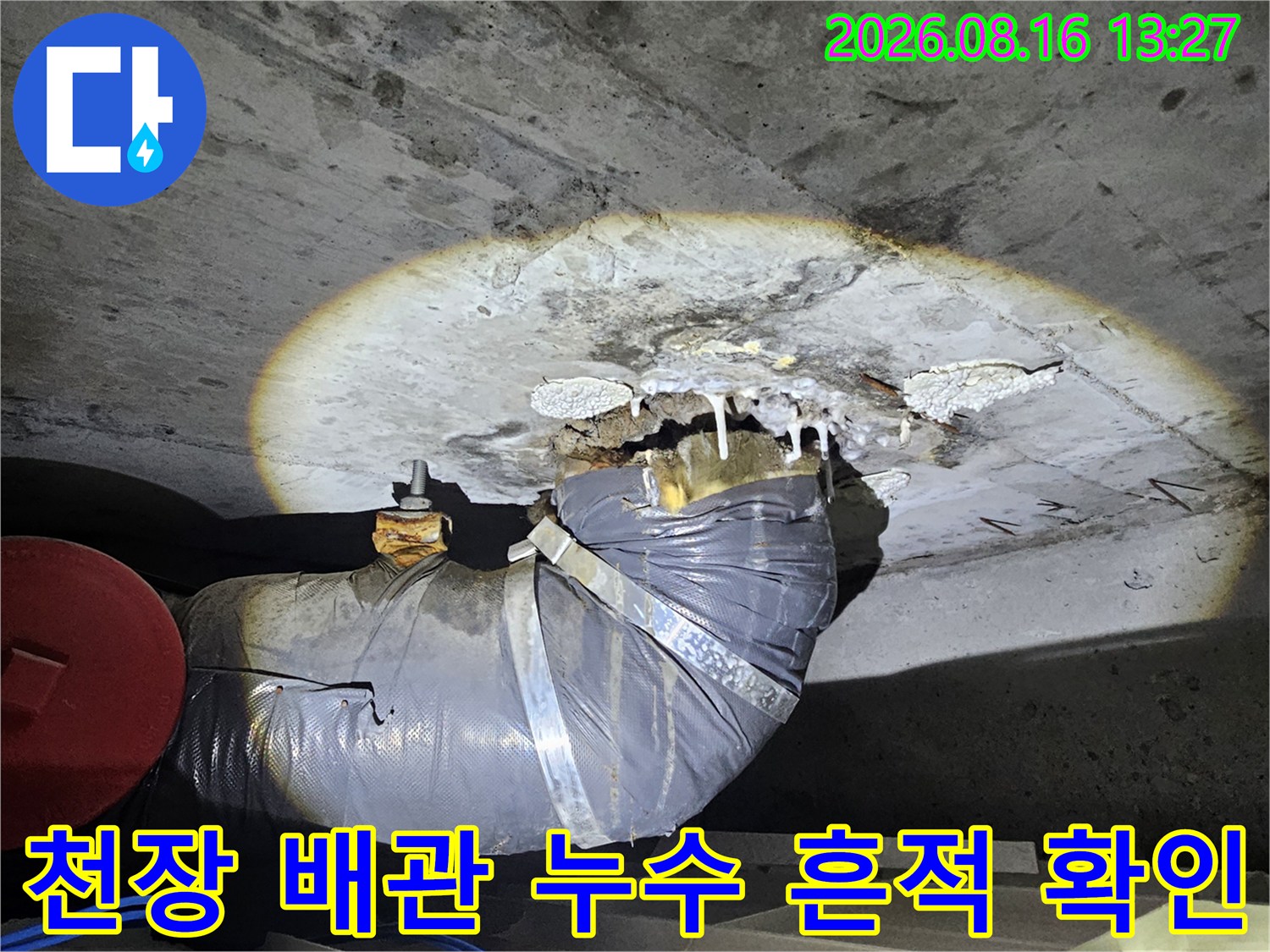 돈암동 현장-습기가 맺힌 하수 배관과 슬라브 접합부