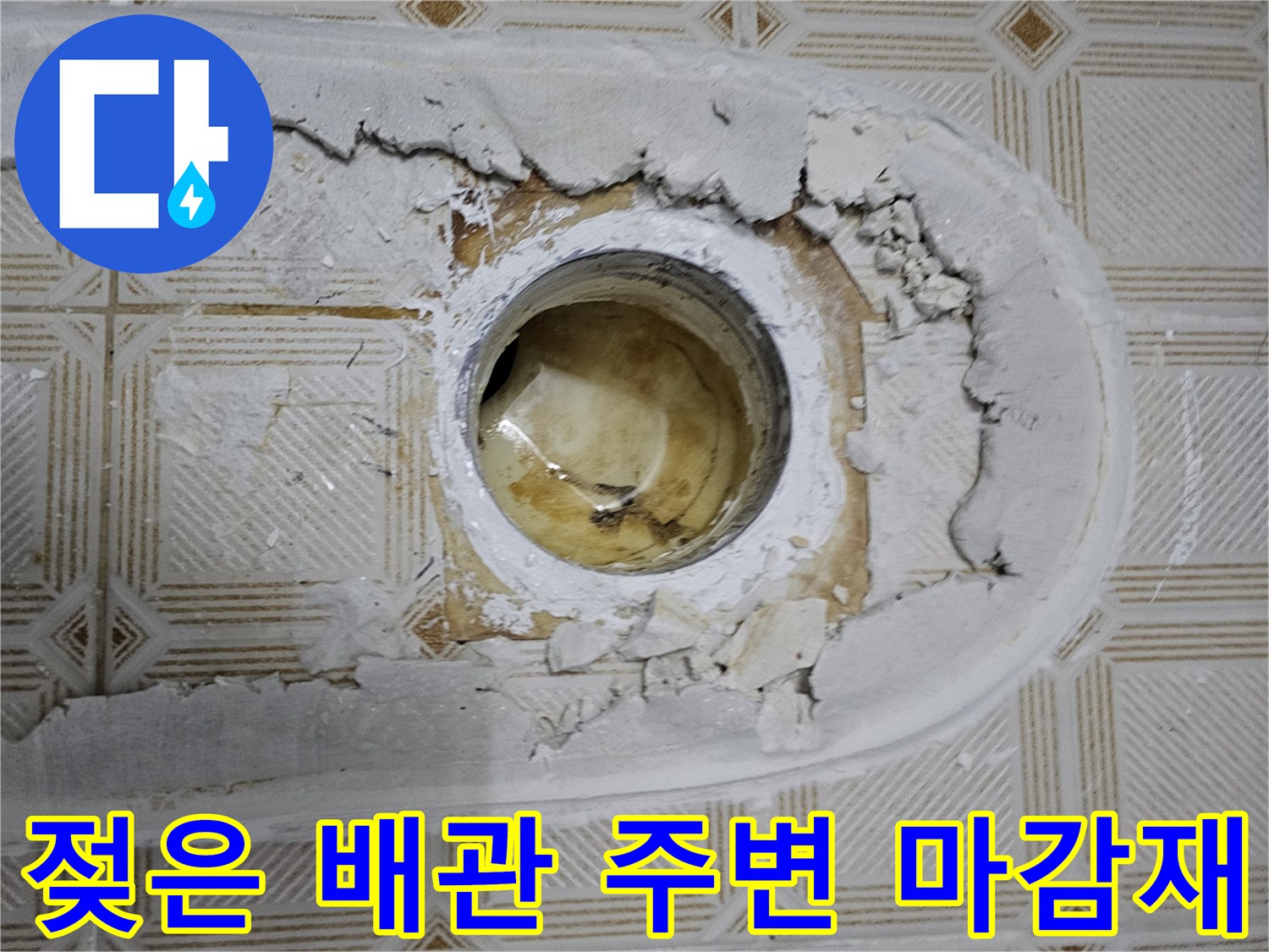 배관 연결 부위 근처의 - 젖어 있는 천장 마감재와 균열 상태입니다.