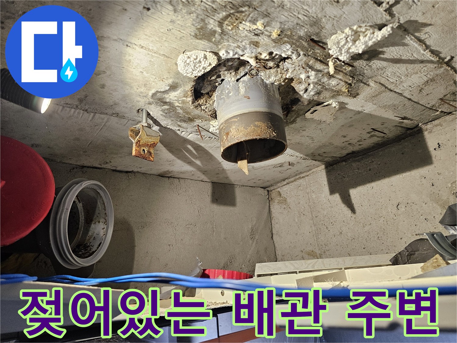배관-연결부-주변-콘크리트-층-습기-발생-상태
