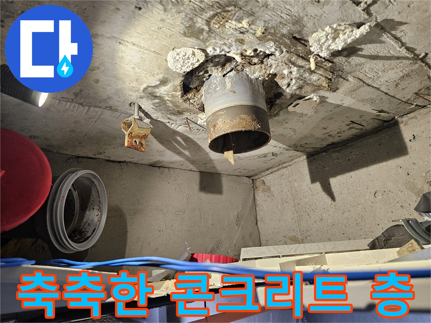 배관-주위-콘크리트-젖음-및-물기-맺힘-상태