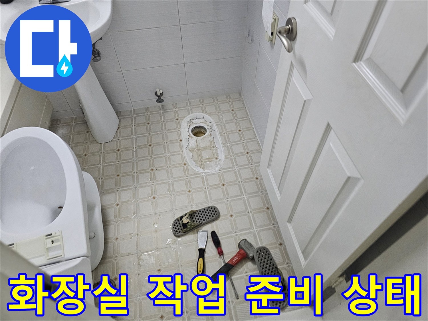 변기와 세면대 아래 배치된 공구와 슬리퍼