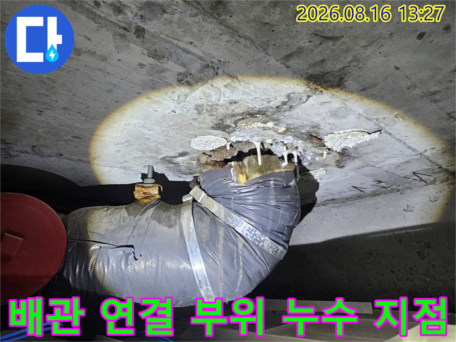 성북구 돈암동-물기가 스며 나온 배관 연결 부위 근접 촬영