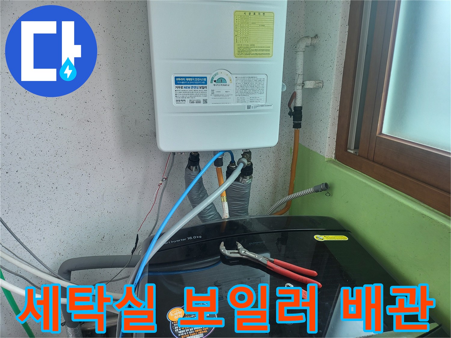 보일러 하단에 위치한 세탁기 연결용 수도 배관