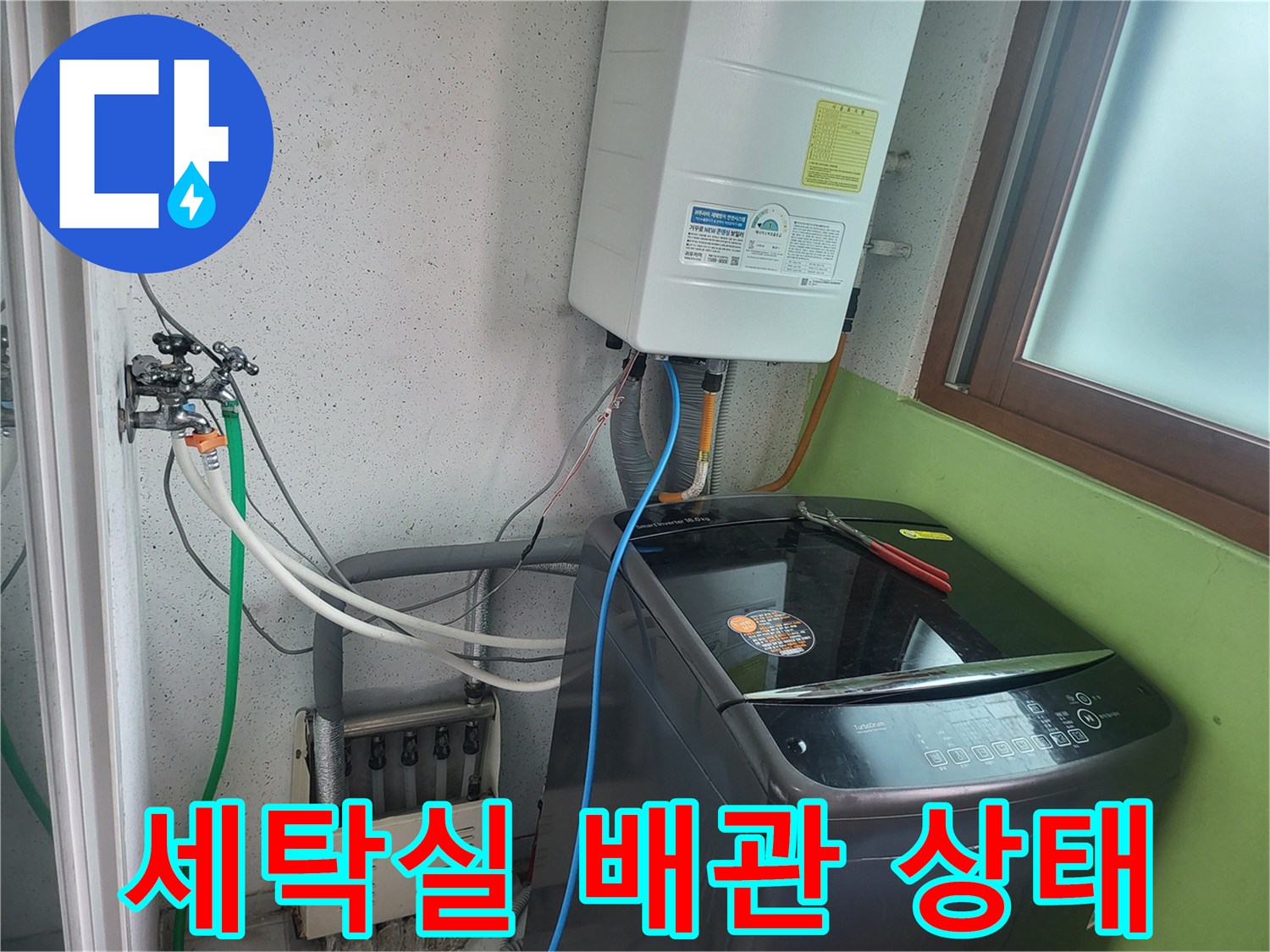 세탁기와 보일러 연결 배관의 누수 여부를 진단하는 현장 사진