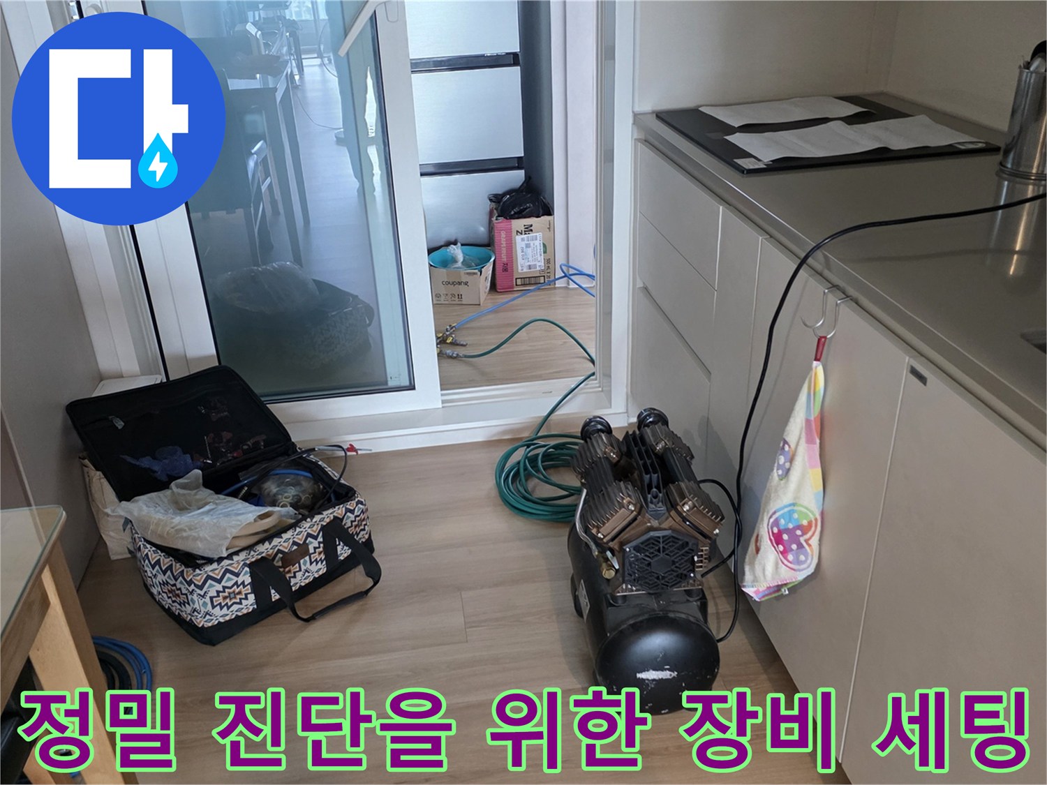 누수 원인 파악을 위해 주방 근처에 배치된 정밀 탐지용 장비와 호스