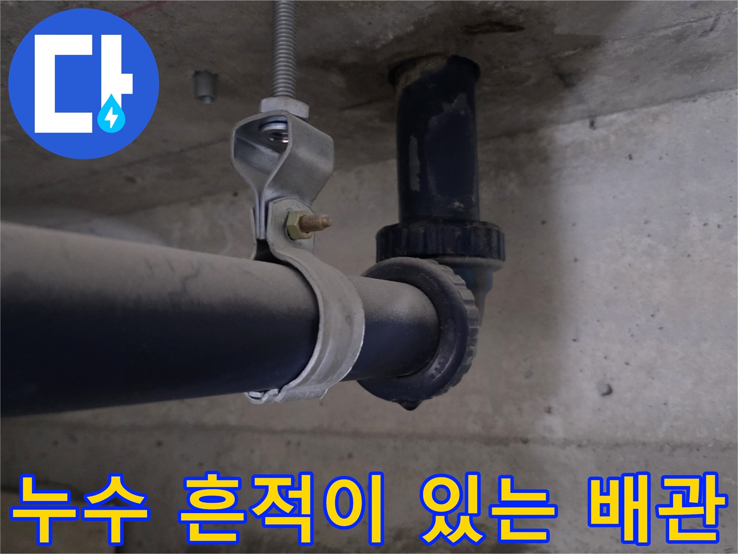 배관-연결-지점-및-슬라브-젖음-상태