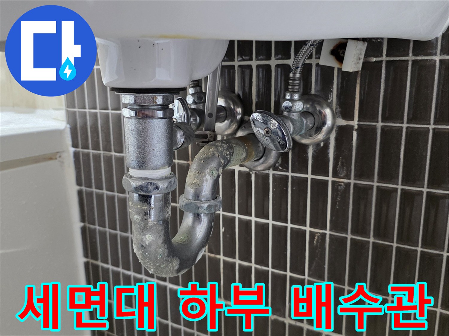 세면대 아래쪽 트랩과 벽면 수전 밸브 모습