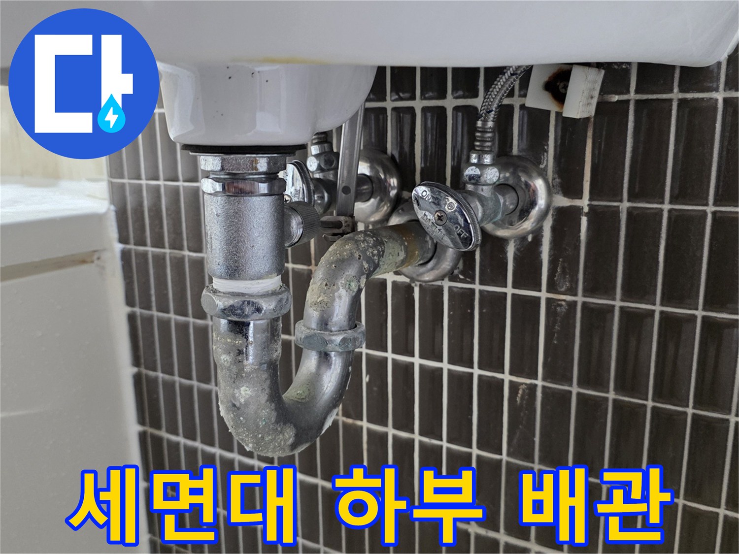 세면대-하부의-배관과-연결 부위 상태를-촬영한-사진입니다