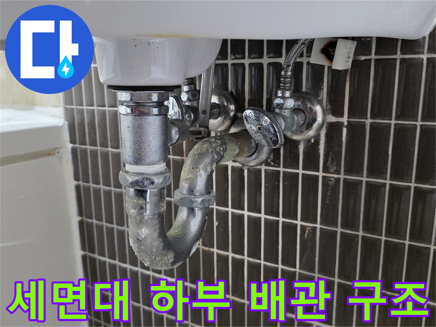 욕실-세면대-하단-배관-연결-및-밸브
