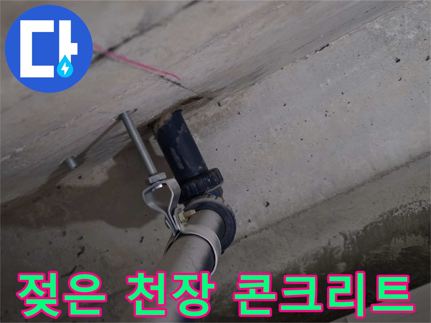 천장 배관 주변-콘크리트 슬라브 젖음 상태