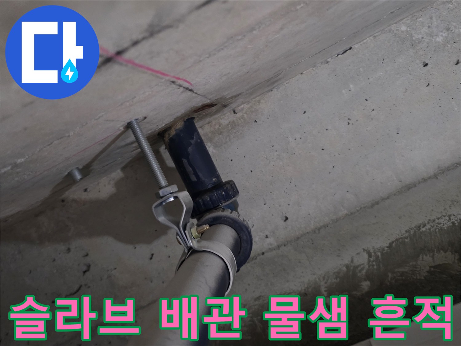 콘크리트 천장 내부-습기 머금은 배관 부근