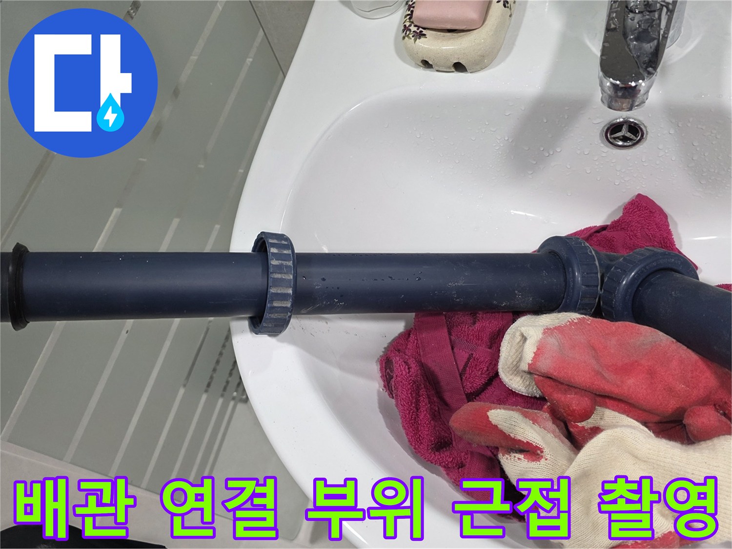 파란색 배관과 빨간색 장갑이 보이는 현장 사진입니다.