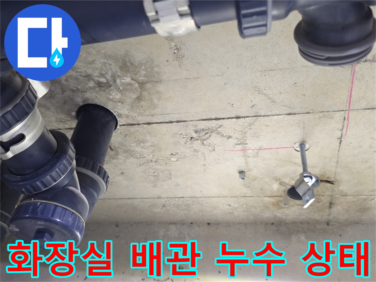 파란색 오배수관-주변 콘크리트 슬라브 젖음 현상