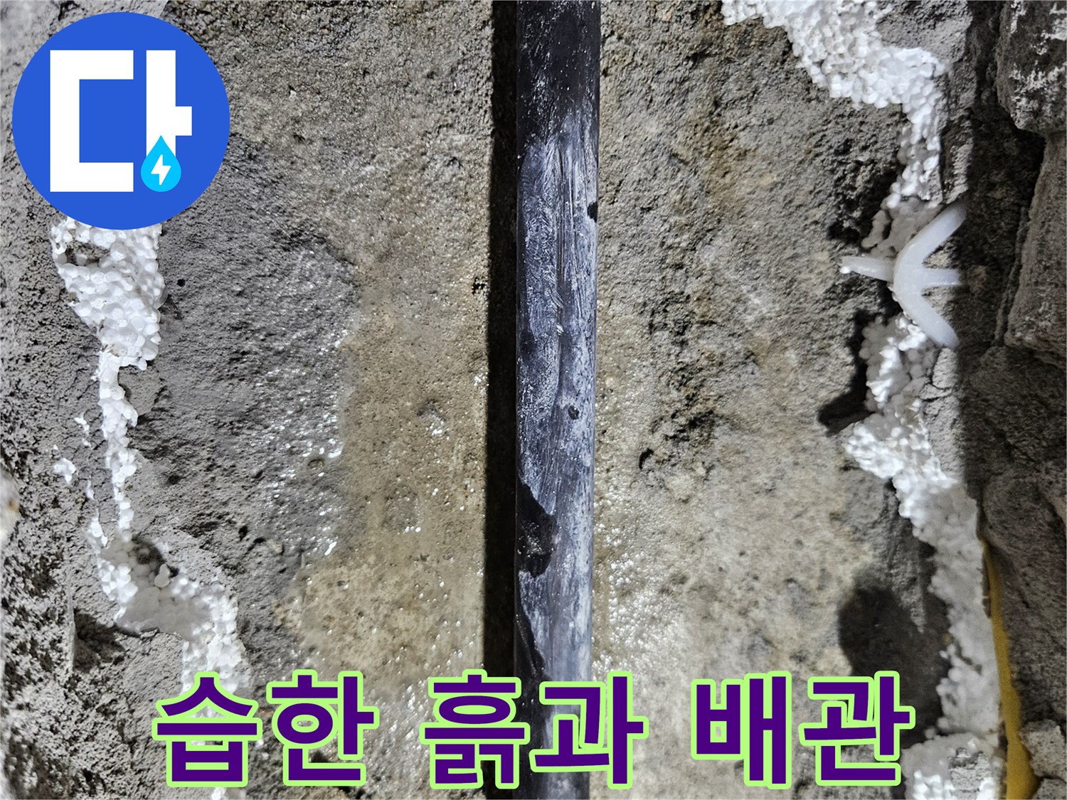 배관 주변의-젖어 있는 흙과 콘크리트 파편