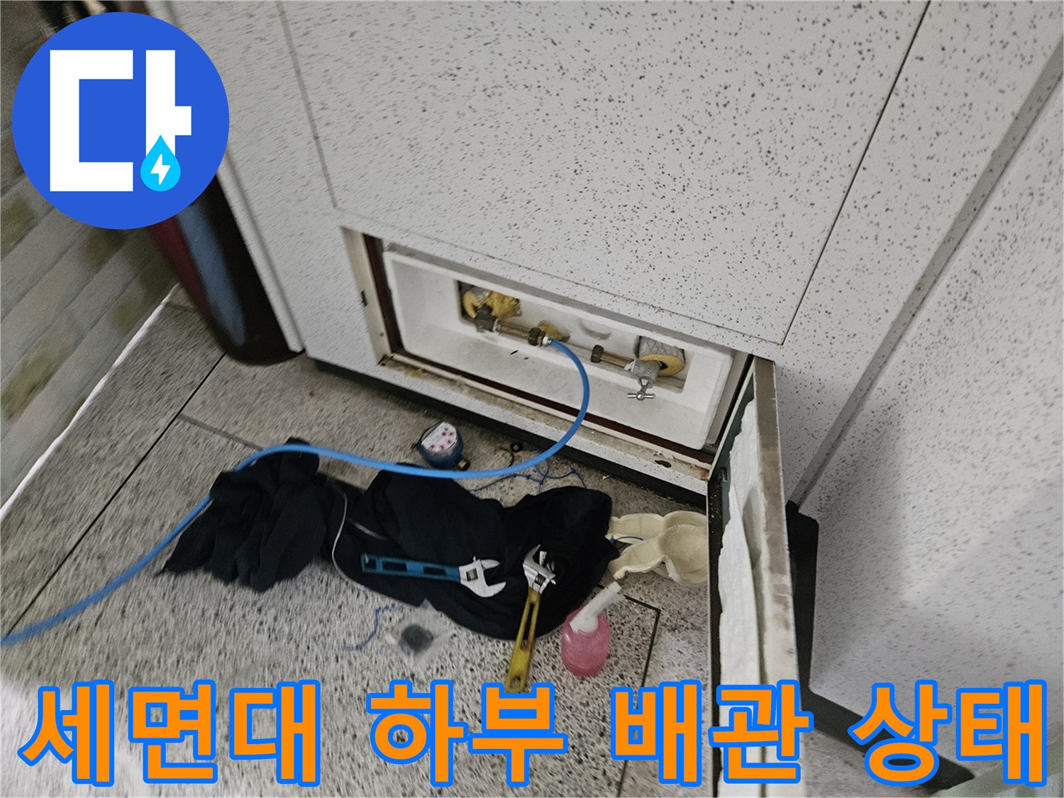 세면대 아래쪽 밸브와 연결된 배관의 결함을 찾기 위한 정밀 점검입니다.