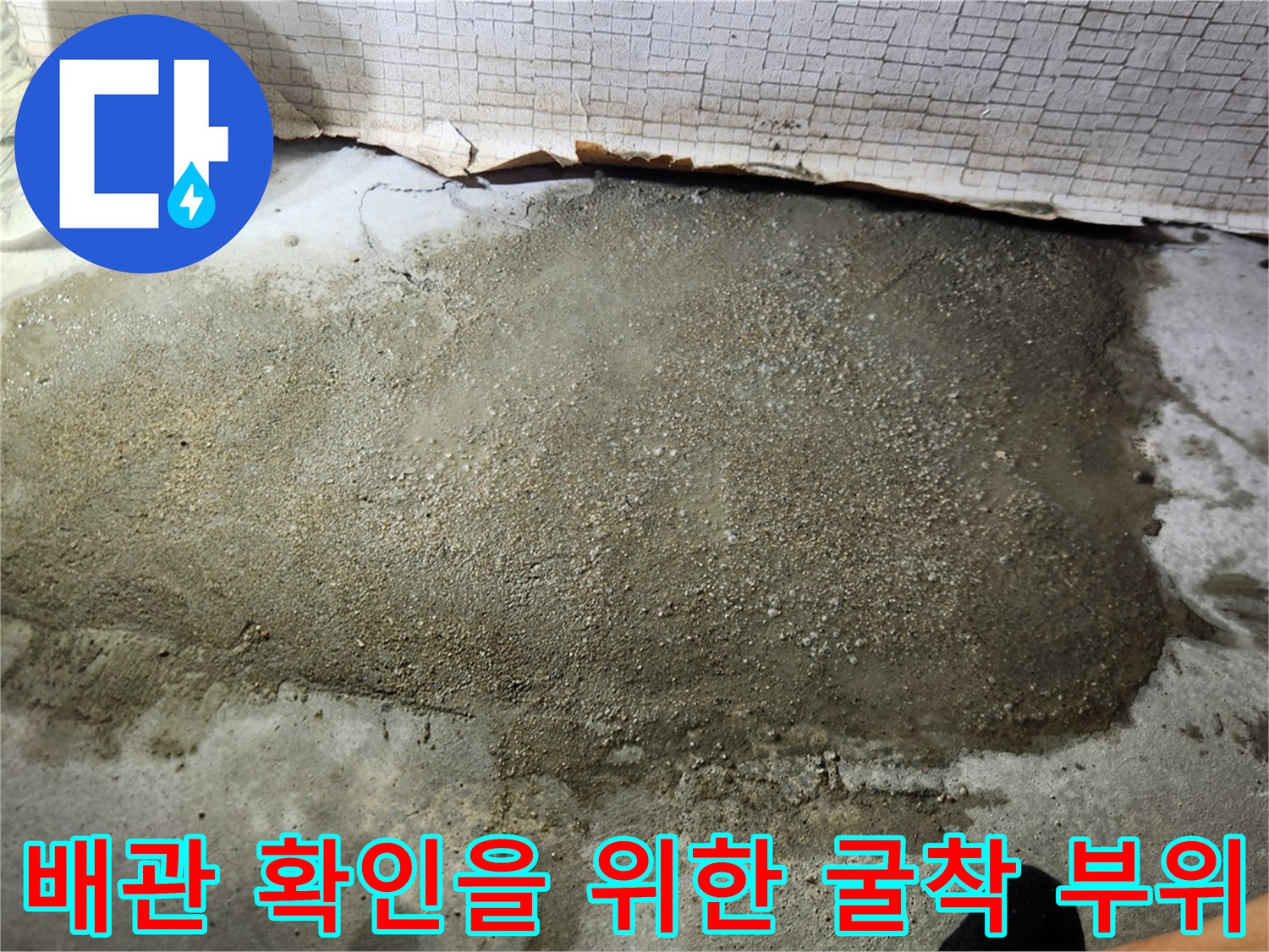 파주 문산 아파트-바닥 배관 누수를 확인하기 위해 콘크리트를 걷어낸 굴착 현장입니다.