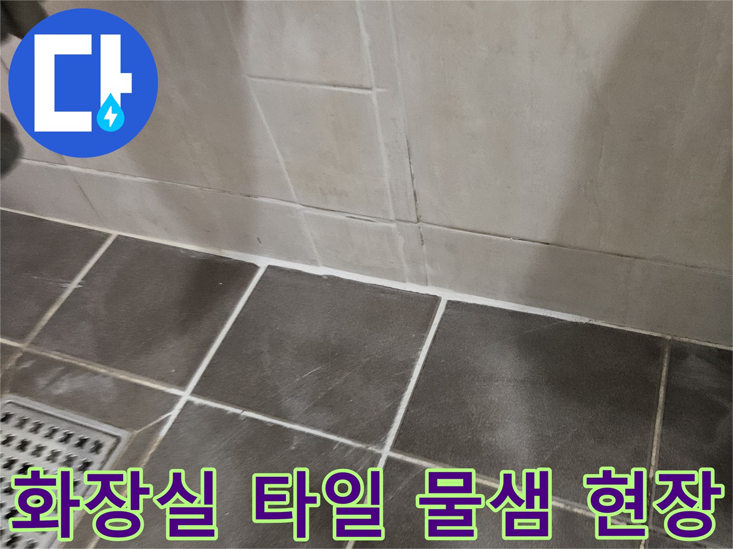 파주 문산 아파트-욕실 타일 틈새로 인한 습기 확인
