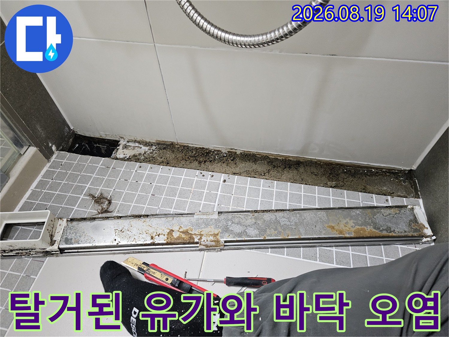 누수 확인을 위해 분리해 놓은 유가 부품과 노출된 배수구 주변입니다.