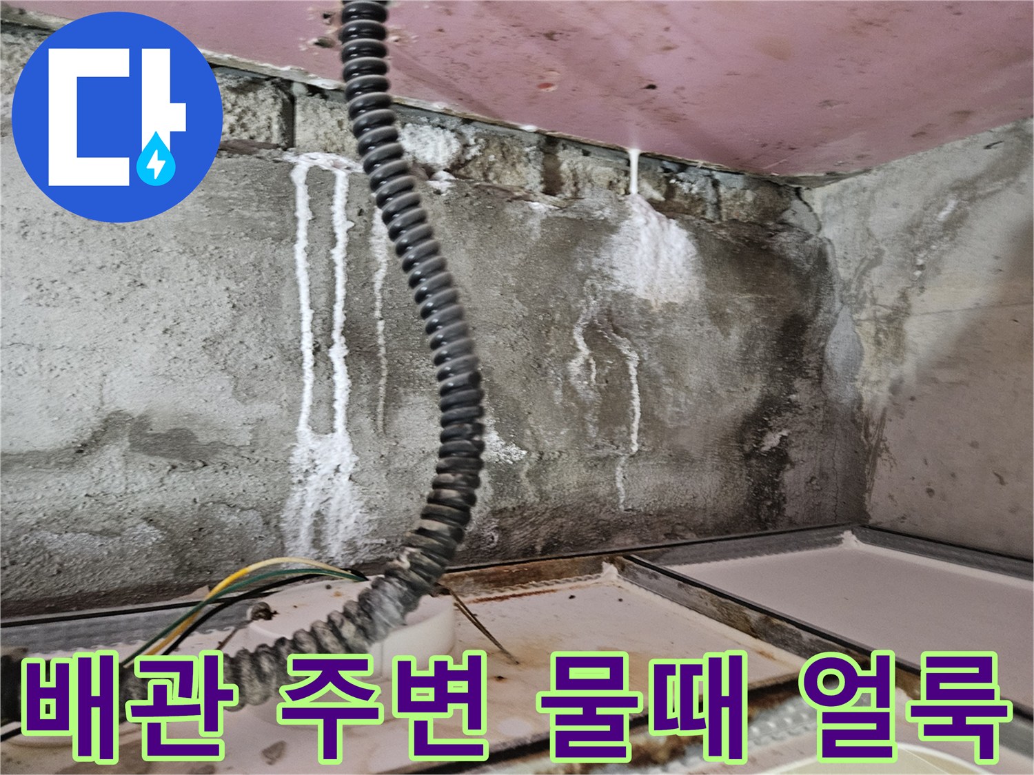 아파트-천장-배관-주변의-심한-물때와-얼룩-상태