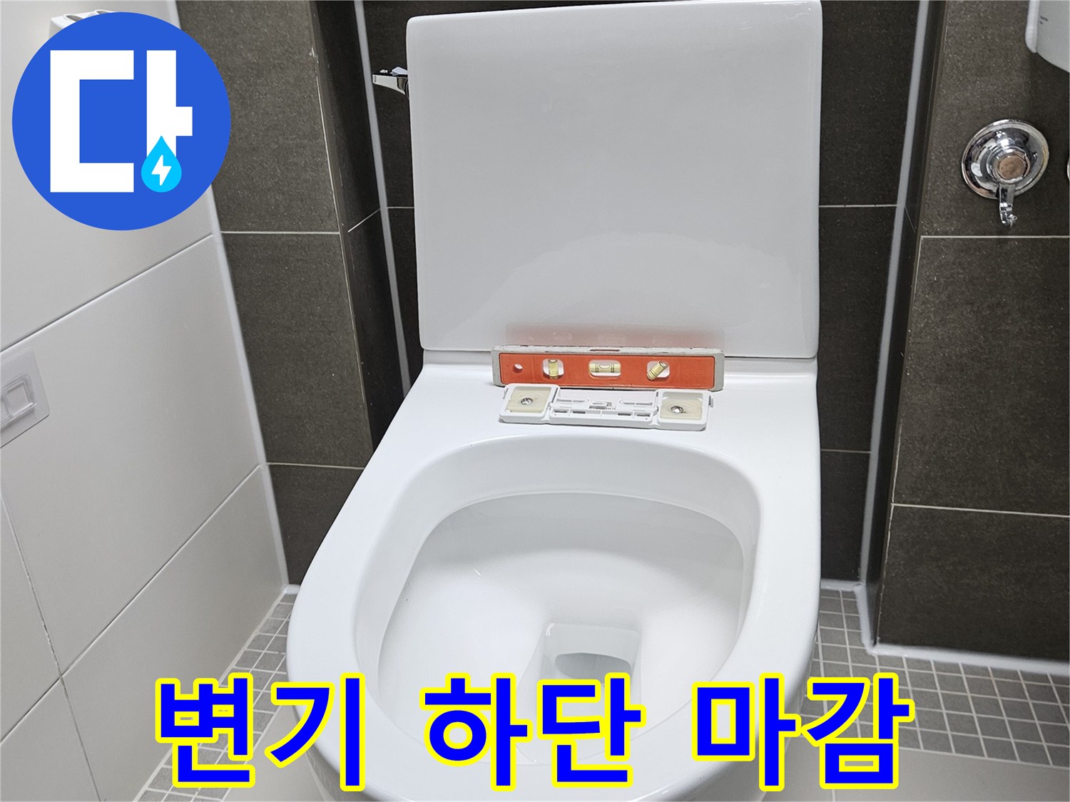 양변기 하부의 백시멘트 밀봉 처리가 완료된 현장 사진입니다.