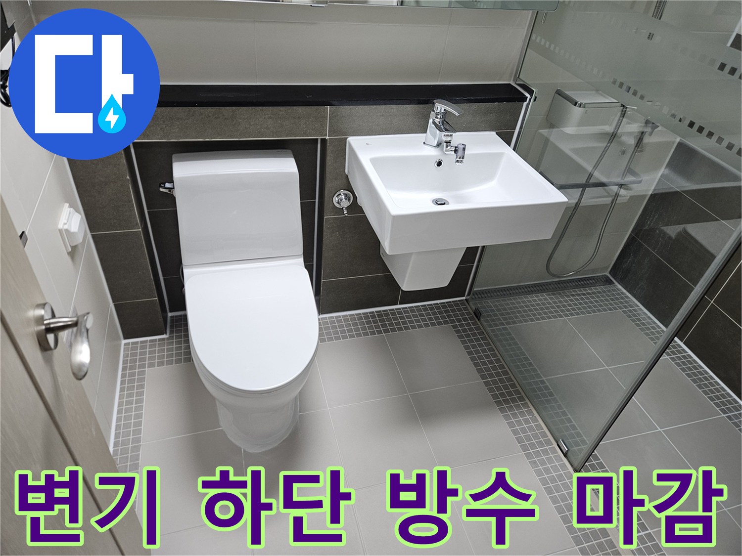 양주 옥정동-변기 주변 백시멘트 및 실리콘 마감 상태