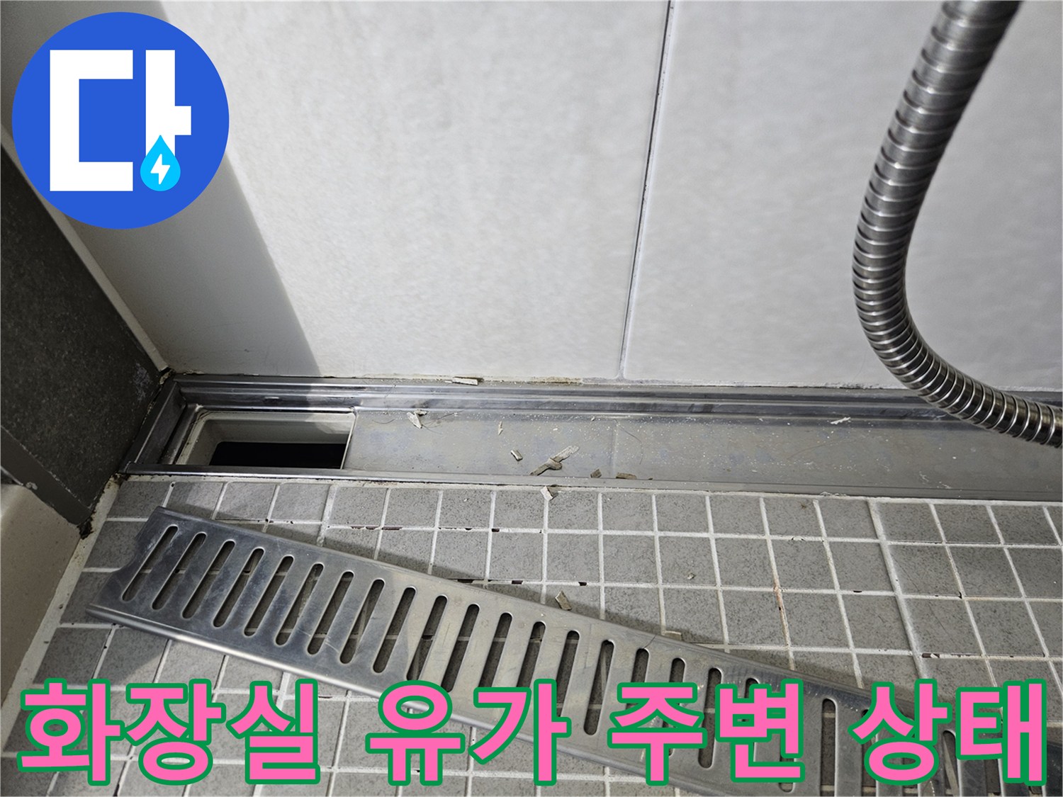 양주 옥정동 현장-화장실 배수구 유가 주변의 타일 및 마감 상태