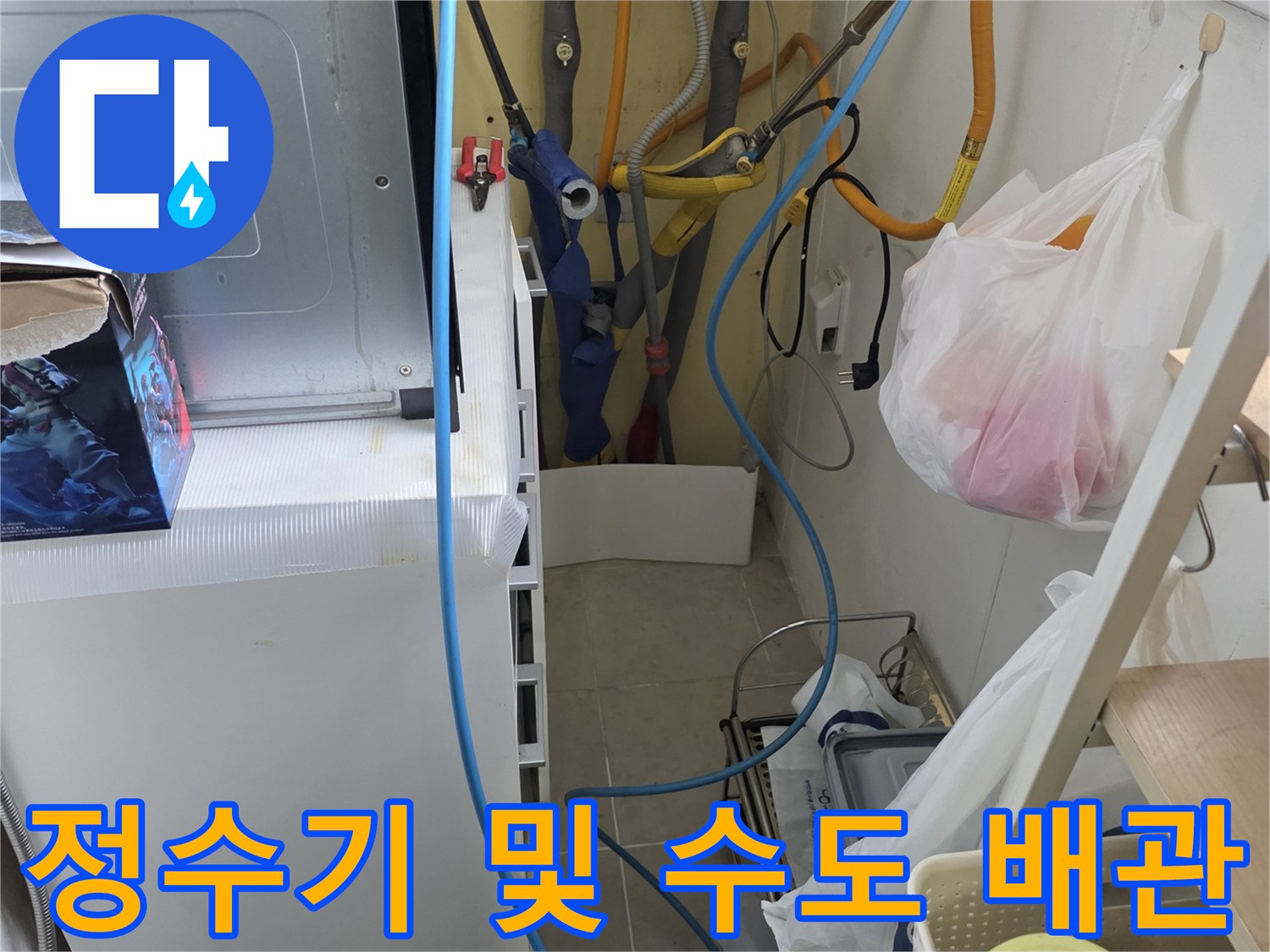 싱크대-하단-배관-연결부와-정수기-호스-점검-모습