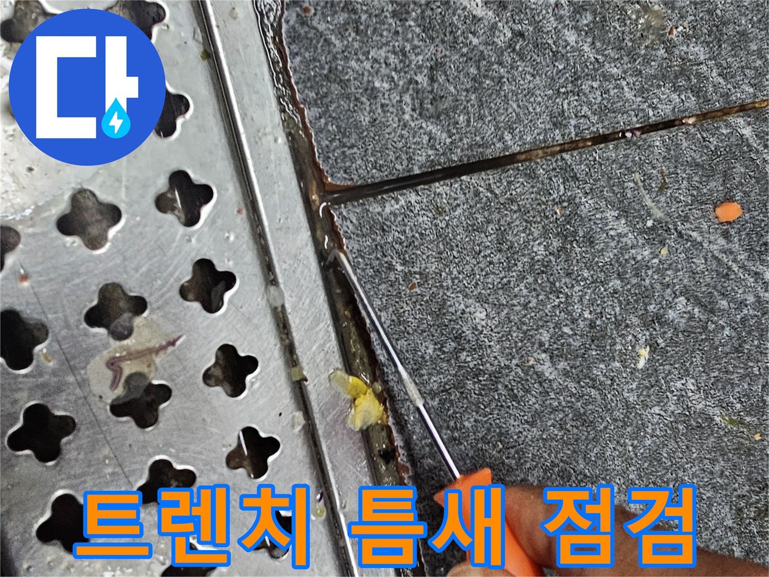 송파구 가락동 현장의 배수구 트렌치 틈새를 도구로 확인하는 모습