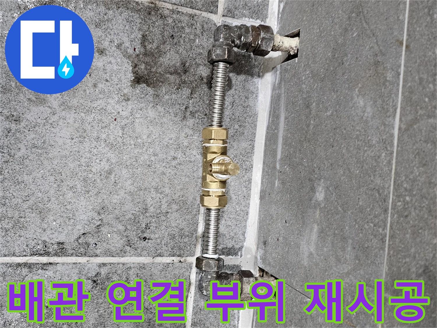 광명 철산동-새로 설치된 스테인리스 배관과 밸브 연결 상태