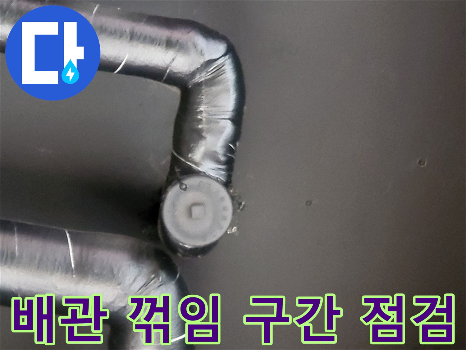 배관-연결-부위의-노후도-확인
