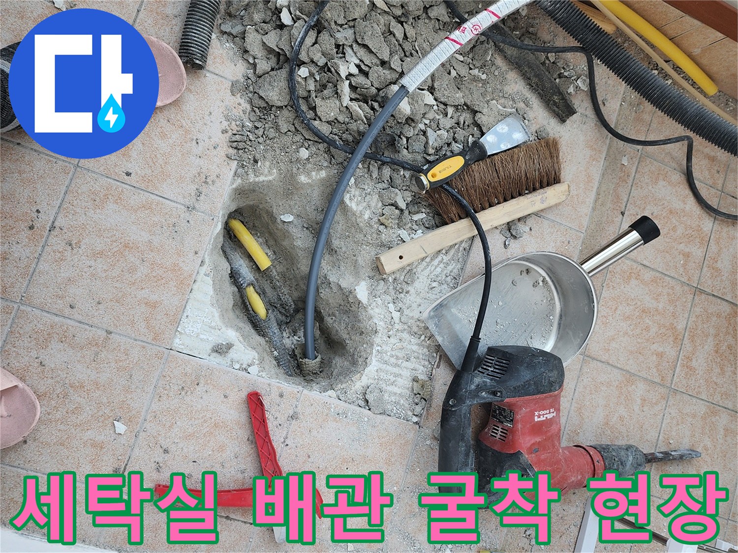 성북구 길음동-세탁실 바닥 타일 아래 노출된 누수 배관과 작업 장비